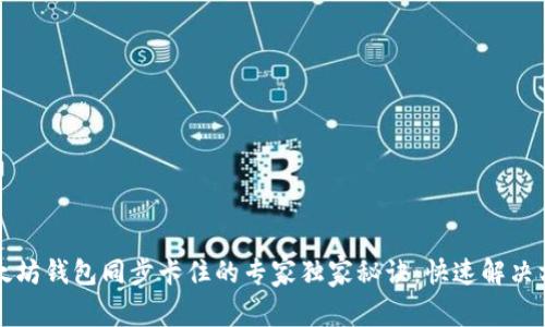 以太坊钱包同步卡住的专家独家秘诀：快速解决方案