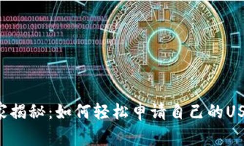 专家独家揭秘：如何轻松申请自己的USDT钱包？