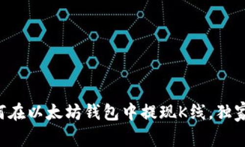 专家教你如何在以太坊钱包中提现K线，独家秘诀大公开！