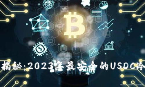 专家独家揭秘:2023年最安全的USDC冷钱包秘诀