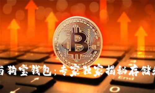 狗狗币钱包与狗宝钱包：专家独家揭秘存储和投资的秘诀