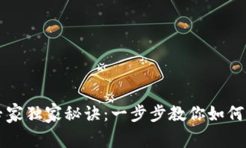 区块链钱包使用专家独家秘诀：一步步教你如何掌握数字资产管理