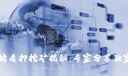 以太坊质押挖矿揭秘:专家分享独家秘诀