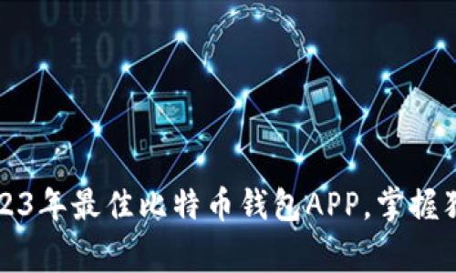 专家推荐：2023年最佳比特币钱包APP，掌握独家选择秘诀！