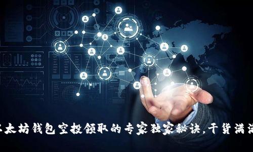 以太坊钱包空投领取的专家独家秘诀,干货满满!