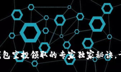 以太坊钱包空投领取的专家独家秘诀,干货满满!