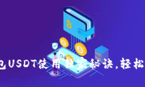 专家揭秘：欧意钱包USDT使用独家秘诀，轻松掌握数字货币投资