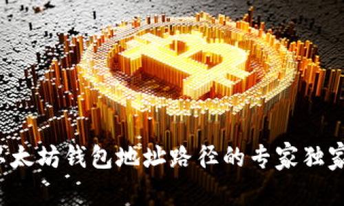 揭秘以太坊钱包地址路径的专家独家秘诀!