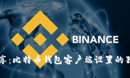 专家分享：比特币钱包客户端设置的独家秘诀