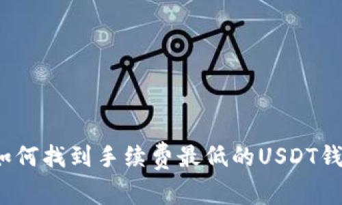专家揭秘：如何找到手续费最低的USDT钱包独家秘诀