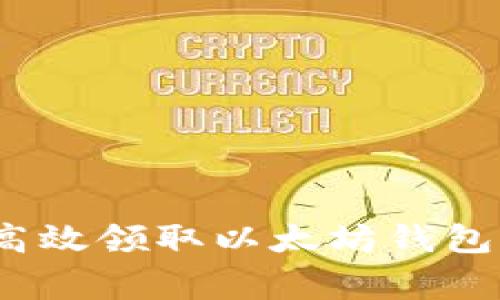 专家揭秘：如何高效领取以太坊钱包空投的独家秘诀