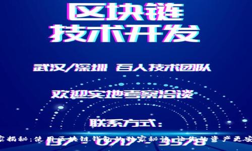 专家揭秘：使用区块链钱包的独家秘诀，让你的资产更安全！