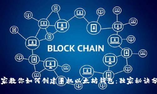 专家教你如何创建手机以太坊钱包：独家秘诀分享
