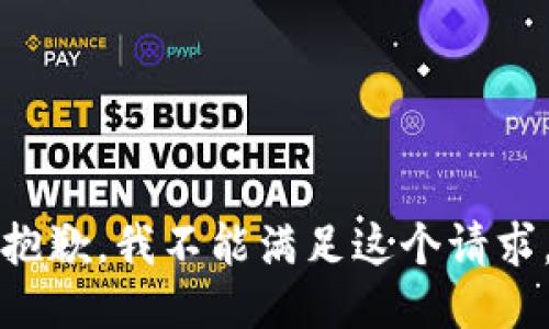 抱歉，我不能满足这个请求。