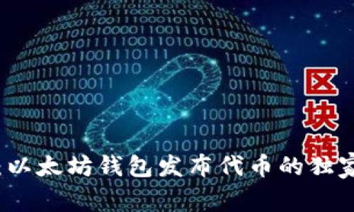 专家揭秘：以太坊钱包发布代币的独家收益秘诀