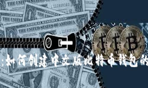 专家揭秘：如何创建中文版比特币钱包的独家秘诀
