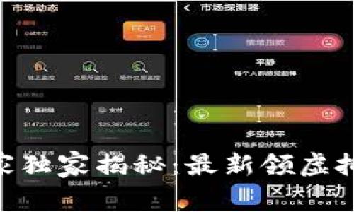 IM钱包专家独家揭秘:最新领虚拟币的秘诀!