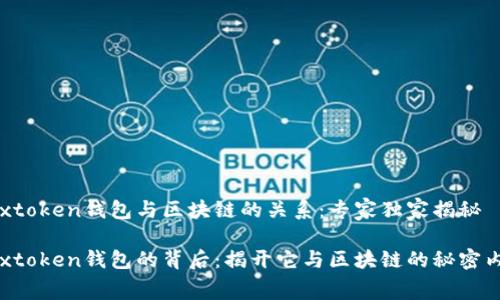 Boxtoken钱包与区块链的关系:专家独家揭秘
Boxtoken钱包的背后:揭开它与区块链的秘密内幕