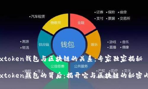 Boxtoken钱包与区块链的关系:专家独家揭秘
Boxtoken钱包的背后:揭开它与区块链的秘密内幕