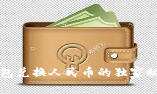 专家揭秘:以太坊钱包兑换人民币的独家秘诀,实时交易不再难