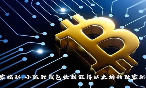 专家揭秘:小狐狸钱包收到假得以太坊的独家秘诀!