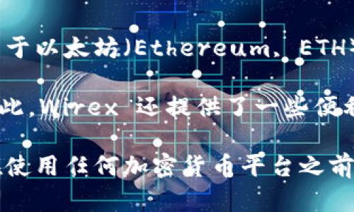 Wirex 是一个较为知名的加密货币钱包和支付平台，主要为用户提供各种加密货币的存储和交易服务。关于以太坊（Ethereum, ETH）的支持情况，Wirex 确实支持以太坊及其相关代币，用户可以在 Wirex 钱包中存储、发送和接收以太坊。

具体来说，Wirex 允许用户管理他们的以太坊资产，并可以通过该平台进行买卖、兑换等多种操作。不仅如此，Wirex 还提供了一些便利的功能，比如即时换币和加密卡，用户可以使用 Wirex 提供的卡在日常生活中使用加密货币进行支付。

总之，Wirex 是支持以太坊钱包的，如果你需要管理以太坊资产，使用 Wirex 是一个不错的选择。当然，在使用任何加密货币平台之前，建议仔细阅读相关的使用条款和安全隐私政策，以确保你的资产安全。