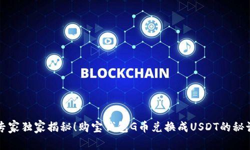专家独家揭秘!购宝钱包G币兑换成USDT的秘诀