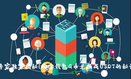 专家独家揭秘!购宝钱包G币兑换成USDT的秘诀