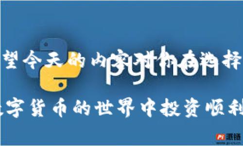   专家揭秘：如何选择适合你的比特币钱包？独家秘诀大公开！ / 
 guanjianci 比特币钱包,加密货币,数字资产 /guanjianci 

引言
嘿，朋友们！最近大家都在谈论比特币，尤其是各种加密货币的钱包。说实话，市面上的钱包那么多，你有没有觉得有点无从下手？作为一个菜鸟或是经验丰富的钱包使用者，找到一个适合自己的比特币钱包绝对是个重要的决定。今天，我就来聊聊关于比特币钱包的一些事儿，希望对你有所帮助！

什么是比特币钱包？
首先，我们得明白比特币钱包究竟是什么。简单来说，钱包就像你的数字银行账户，能存储、接收和发送比特币。它有点像你的货币存储库，但不同的是，比特币钱包是数字形式的。这种钱包并不存储比特币本身，而是保存与比特币相关的私钥和公钥，方便你进行交易。

比特币钱包的类型
就像市面上有各种各样的银行账户一样，比特币钱包也有很多种类。下面我就把主流的钱包类型给你们简单介绍一下，希望能帮你找到适合自己的一款。

h41. 热钱包/h4
热钱包是指与互联网连接的钱包，比如你手机上的应用程序或是网页钱包。优点是使用方便，转账速度快；缺点是相对不太安全，因为它们容易受到黑客攻击。说真的，如果你是在进行频繁的小额交易，热钱包可能非常适合你。

h42. 冷钱包/h4
冷钱包是离线存储你的比特币，比如硬件钱包或纸钱包。这类钱包的安全性高得多，因为它们不容易受到网络攻击，但使用起来可能稍微麻烦些。如果你是一个大额投资者，想长期持有比特币，冷钱包就更合适你了。

h43. 桌面钱包/h4
桌面钱包是可以在你电脑上操作的应用程序。这类钱包在安全性和使用方便性上处于中间地带。如果你经常用电脑进行交易，桌面钱包是个不错的选择。不过，别忘了定期备份数据，避免丢失！

h44. 移动钱包/h4
这是一种专门为智能手机设计的钱包应用。它们非常方便，随时随地都可以进行交易，特别适合经常需要交易的人。这类钱包的安全性依赖于你手机的安全措施，确保安装防病毒软件和遵循最佳安全实践。

如何选择合适的钱包？
那么，面对多种钱包，你怎么才能选择到最适合你的呢？我给你几个建议：

h41. 考虑安全性/h4
安全是第一位的，不管你是持币用户还是交易者，都要重视钱包的安全性。选择那些拥有良好口碑的钱包，最好是开源的，这样你可以查看他们的代码，了解其安全措施。

h42. 方便性/h4
选择一个易于使用的钱包。用户界面友好，操作简单可以大大减轻你的负担。你懂的，搞不清楚复杂的步骤可是一件很烦人的事情。

h43. 种类和功能/h4
有些钱包支持多种加密货币，有的则不行。如果你打算投资其他加密货币，记得选择那些支持多种币种的钱包。此外，一些钱包还提供额外功能，如市场分析工具、交易支持等，看看这些功能是否对你有用。

h44. 客户支持/h4
选择一个有良好客户支持的钱包平台是个明智的决定。毕竟，如果你在使用过程中遇到问题，能快速获得帮助是很重要的。

常见问题解答
h41. 比特币钱包安全吗？/h4
总体来说，比特币钱包的安全性与你选择的钱包类型和使用方式息息相关。冷钱包安全性较高，而热钱包相对容易受到攻击，所以使用时一定要小心。

h42. 选择哪个钱包比较好？/h4
这得看你的具体需求。如果你频繁交易，热钱包是最佳选择；但如果你是长期持币，则冷钱包更合适。选择前要考虑安全性、方便性和功能等因素。

h43. 如何备份我的钱包？/h4
大多数钱包都有备份功能。一般情况下，你可以在设置中找到备份选项，确保按时备份你的钱包数据，以防万一。

总结
最后，总结一下！比特币钱包的选择是一项重要的决定，它关系到你资产的安全。安全性、方便性和附加功能都是你需要考虑的要素。希望今天的内容对你在选择钱包时有所帮助，选择适合自己的比特币钱包，既安心又放心。

如果你还有其他关于比特币钱包的问题，随时欢迎问我哦！说真的，搞懂这些对于任何一个加密货币投资者来说都是必须的。祝你在数字货币的世界中投资顺利，收获满满！