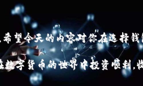   专家揭秘：如何选择适合你的比特币钱包？独家秘诀大公开！ / 
 guanjianci 比特币钱包,加密货币,数字资产 /guanjianci 

引言
嘿，朋友们！最近大家都在谈论比特币，尤其是各种加密货币的钱包。说实话，市面上的钱包那么多，你有没有觉得有点无从下手？作为一个菜鸟或是经验丰富的钱包使用者，找到一个适合自己的比特币钱包绝对是个重要的决定。今天，我就来聊聊关于比特币钱包的一些事儿，希望对你有所帮助！

什么是比特币钱包？
首先，我们得明白比特币钱包究竟是什么。简单来说，钱包就像你的数字银行账户，能存储、接收和发送比特币。它有点像你的货币存储库，但不同的是，比特币钱包是数字形式的。这种钱包并不存储比特币本身，而是保存与比特币相关的私钥和公钥，方便你进行交易。

比特币钱包的类型
就像市面上有各种各样的银行账户一样，比特币钱包也有很多种类。下面我就把主流的钱包类型给你们简单介绍一下，希望能帮你找到适合自己的一款。

h41. 热钱包/h4
热钱包是指与互联网连接的钱包，比如你手机上的应用程序或是网页钱包。优点是使用方便，转账速度快；缺点是相对不太安全，因为它们容易受到黑客攻击。说真的，如果你是在进行频繁的小额交易，热钱包可能非常适合你。

h42. 冷钱包/h4
冷钱包是离线存储你的比特币，比如硬件钱包或纸钱包。这类钱包的安全性高得多，因为它们不容易受到网络攻击，但使用起来可能稍微麻烦些。如果你是一个大额投资者，想长期持有比特币，冷钱包就更合适你了。

h43. 桌面钱包/h4
桌面钱包是可以在你电脑上操作的应用程序。这类钱包在安全性和使用方便性上处于中间地带。如果你经常用电脑进行交易，桌面钱包是个不错的选择。不过，别忘了定期备份数据，避免丢失！

h44. 移动钱包/h4
这是一种专门为智能手机设计的钱包应用。它们非常方便，随时随地都可以进行交易，特别适合经常需要交易的人。这类钱包的安全性依赖于你手机的安全措施，确保安装防病毒软件和遵循最佳安全实践。

如何选择合适的钱包？
那么，面对多种钱包，你怎么才能选择到最适合你的呢？我给你几个建议：

h41. 考虑安全性/h4
安全是第一位的，不管你是持币用户还是交易者，都要重视钱包的安全性。选择那些拥有良好口碑的钱包，最好是开源的，这样你可以查看他们的代码，了解其安全措施。

h42. 方便性/h4
选择一个易于使用的钱包。用户界面友好，操作简单可以大大减轻你的负担。你懂的，搞不清楚复杂的步骤可是一件很烦人的事情。

h43. 种类和功能/h4
有些钱包支持多种加密货币，有的则不行。如果你打算投资其他加密货币，记得选择那些支持多种币种的钱包。此外，一些钱包还提供额外功能，如市场分析工具、交易支持等，看看这些功能是否对你有用。

h44. 客户支持/h4
选择一个有良好客户支持的钱包平台是个明智的决定。毕竟，如果你在使用过程中遇到问题，能快速获得帮助是很重要的。

常见问题解答
h41. 比特币钱包安全吗？/h4
总体来说，比特币钱包的安全性与你选择的钱包类型和使用方式息息相关。冷钱包安全性较高，而热钱包相对容易受到攻击，所以使用时一定要小心。

h42. 选择哪个钱包比较好？/h4
这得看你的具体需求。如果你频繁交易，热钱包是最佳选择；但如果你是长期持币，则冷钱包更合适。选择前要考虑安全性、方便性和功能等因素。

h43. 如何备份我的钱包？/h4
大多数钱包都有备份功能。一般情况下，你可以在设置中找到备份选项，确保按时备份你的钱包数据，以防万一。

总结
最后，总结一下！比特币钱包的选择是一项重要的决定，它关系到你资产的安全。安全性、方便性和附加功能都是你需要考虑的要素。希望今天的内容对你在选择钱包时有所帮助，选择适合自己的比特币钱包，既安心又放心。

如果你还有其他关于比特币钱包的问题，随时欢迎问我哦！说真的，搞懂这些对于任何一个加密货币投资者来说都是必须的。祝你在数字货币的世界中投资顺利，收获满满！