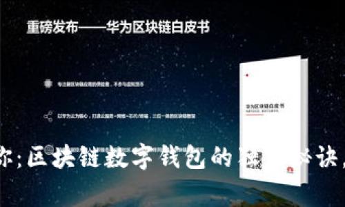 专家告诉你:区块链数字钱包的独家秘诀,你了解吗?