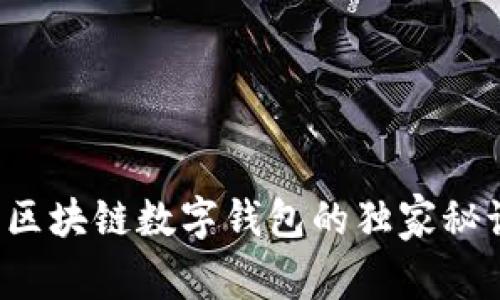 专家告诉你:区块链数字钱包的独家秘诀,你了解吗?