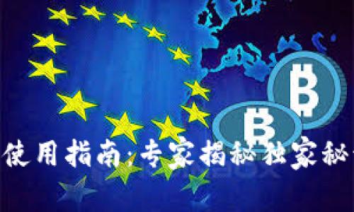 以太坊核心钱包使用指南：专家揭秘独家秘诀，让你轻松上手