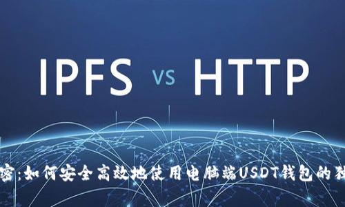 专家解密:如何安全高效地使用电脑端USDT钱包的独家秘诀