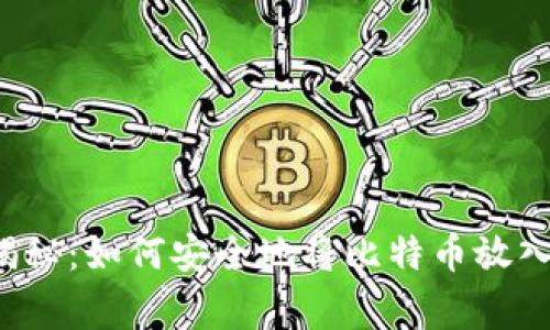 专家独家揭秘:如何安全地将比特币放入你的钱包?