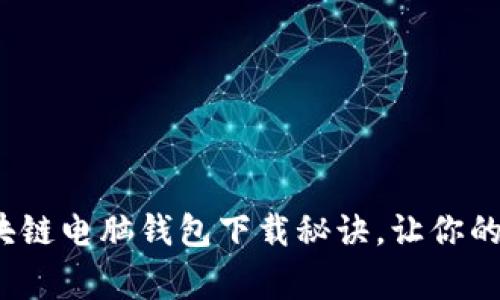 专家独家揭秘:区块链电脑钱包下载秘诀,让你的数字资产安全无忧