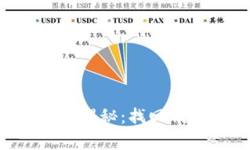 区块链专家独家揭秘：找回钱包的秘密步骤！