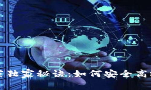 比特币钻石钱包的专家独家秘诀：如何安全高效地管理您的数字资产