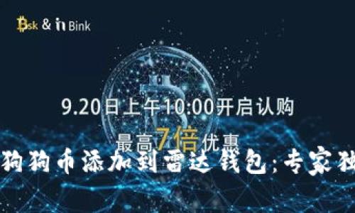如何将狗狗币添加到雷达钱包：专家独家秘诀