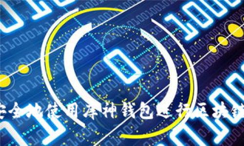专家揭秘：如何安全地使用库神钱包进行区块链交易的独家秘诀