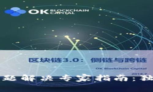 比特币钱包问题解决专家指南：独家秘诀大公开