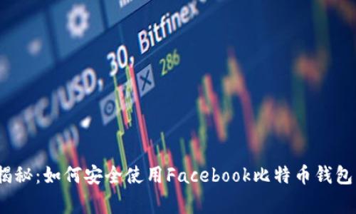 专家独家揭秘：如何安全使用Facebook比特币钱包的5大秘诀