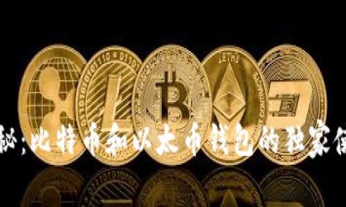 专家揭秘：比特币和以太币钱包的独家使用秘诀