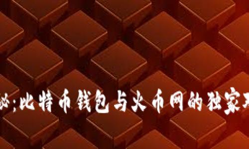 专家揭秘：比特币钱包与火币网的独家对比秘诀