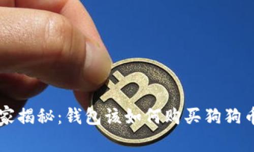 专家独家揭秘:钱包该如何购买狗狗币的秘诀