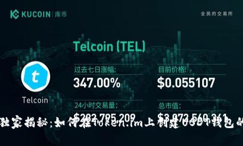 专家独家揭秘:如何在Token.im上创建USDT钱包的秘诀