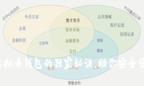 专家解密:虚拟币钱包的独家秘诀,助你安全管理数字资产