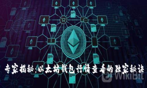 专家揭秘：以太坊钱包行情查看的独家秘诀