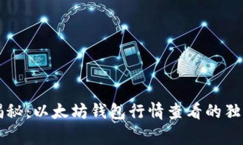 专家揭秘：以太坊钱包行情查看的独家秘诀