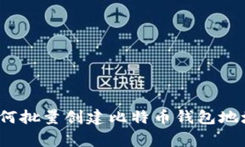 专家揭秘：如何批量创建比特币钱包地址的独家秘诀